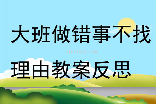 大班社會(huì)做錯(cuò)事不找理由教案反思