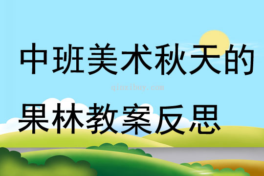中班美術秋天的果林教案反思