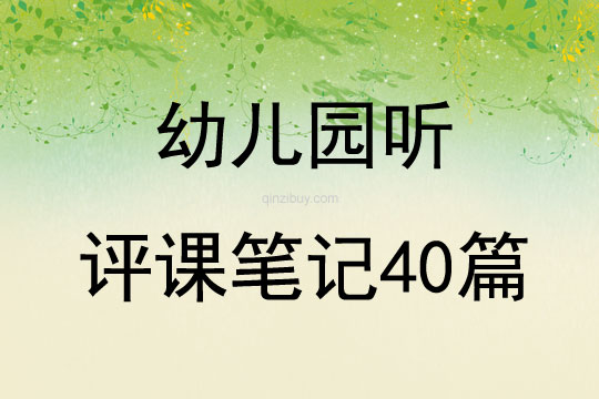 幼兒園聽評課筆記40篇