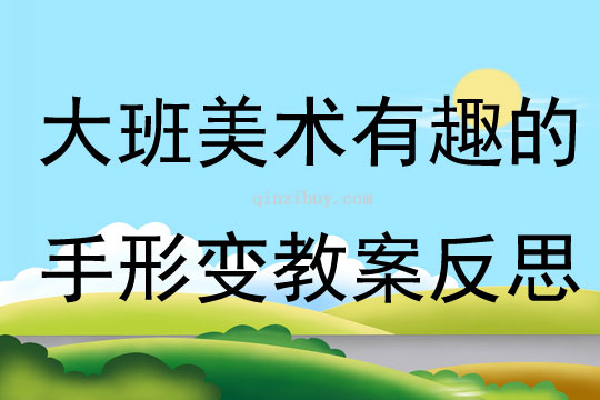 大班美術有趣的手形變教案反思