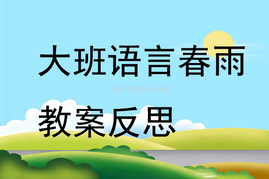 大班語言春雨教案反思