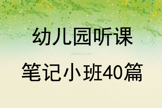 幼兒園聽課筆記小班40篇