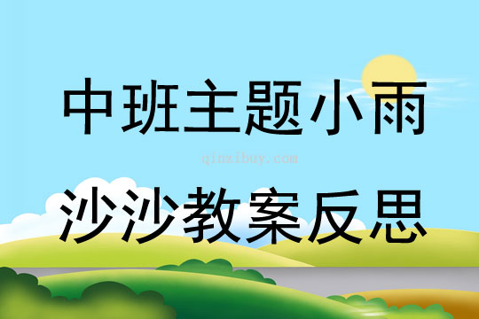 中班主題小雨沙沙教案反思
