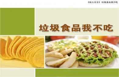 中班健康安全課件垃圾食品我不吃PPT課件