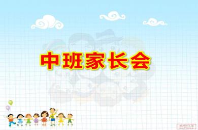 中班家長會課件PPT