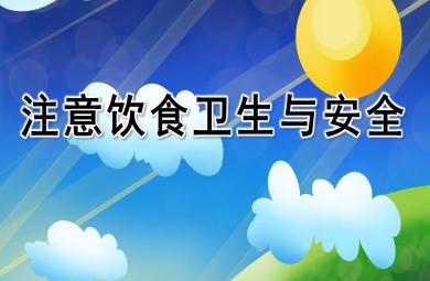中班健康注意飲食衛(wèi)生PPT課件教案