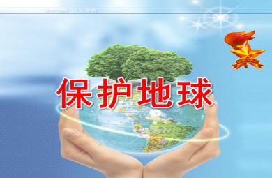 中班保護地球PPT課件教案