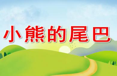 小熊的尾巴ppt課件圖片教案