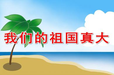 我們的祖國真大PPT課件教案圖片