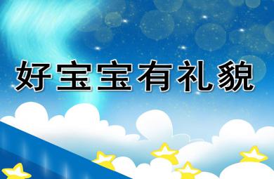小班語言好寶寶有禮貌PPT課件教案