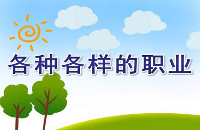 小班社會各種各樣的職業(yè)PPT課件教案