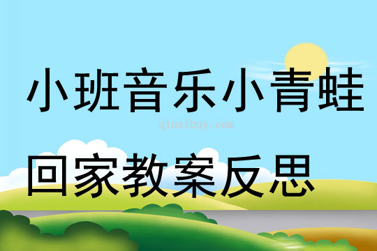 小班音樂小青蛙回家教案反思