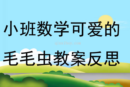 小班數學公開課可愛的毛毛蟲教案反思
