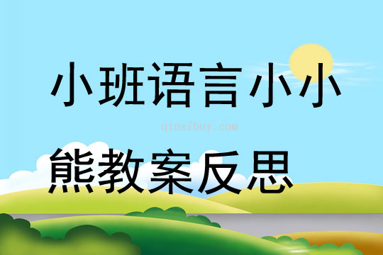 小班語(yǔ)言小小熊教案反思