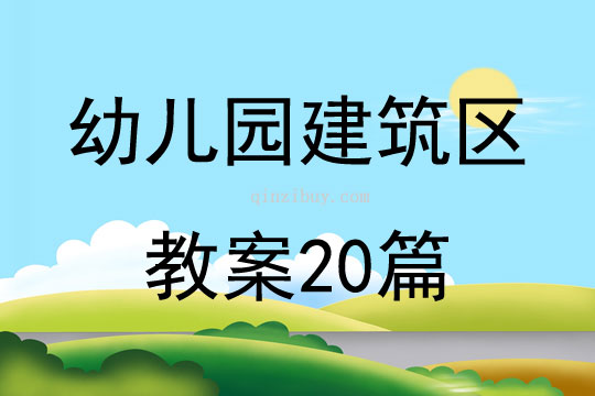 幼兒園建筑區教案20篇