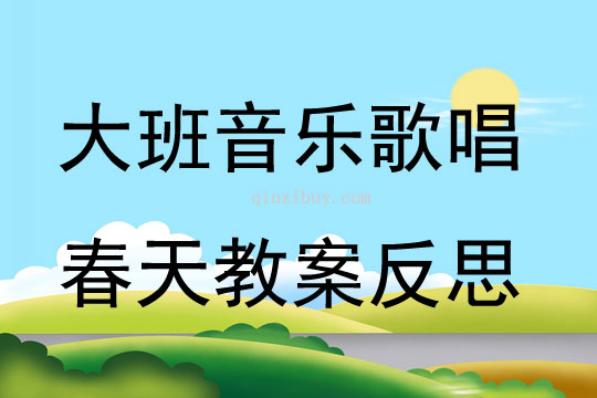 幼兒園大班音樂優質課歌唱春天教案反思