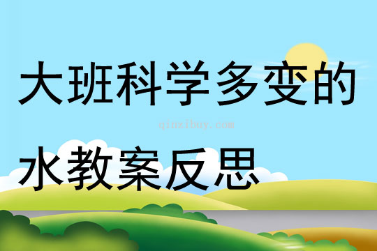大班科學多變的水教案反思