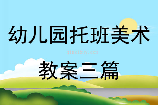 幼兒園托班美術教案三篇