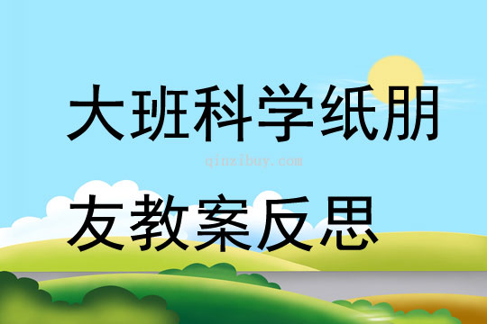 大班科學(xué)紙朋友教案反思