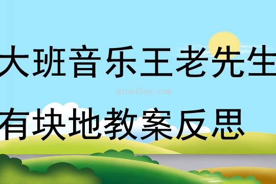 大班音樂王老先生有塊地教案反思
