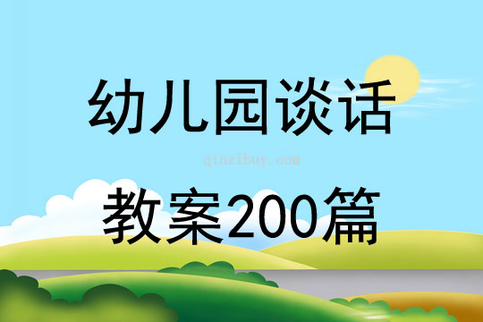 幼兒園談話教案200篇