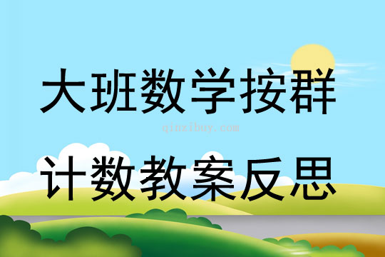 大班數(shù)學(xué)公開課按群計數(shù)教案反思
