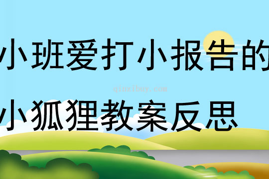 小班語言愛打小報告的小狐貍教案反思