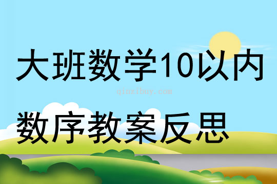 大班數學10以內數序教案反思