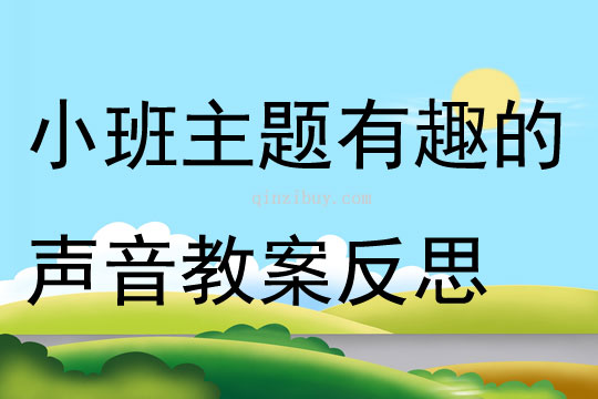 小班主題有趣的聲音教案反思