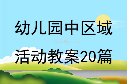 幼兒園中區域活動教案20篇