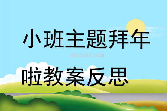 小班主題拜年啦教案反思