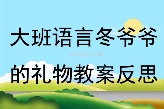 大班語言冬爺爺的禮物教案反思