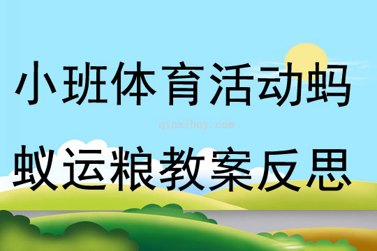 小班體育活動螞蟻運糧教案反思