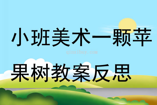 小班美術公開課一顆蘋果樹教案反思