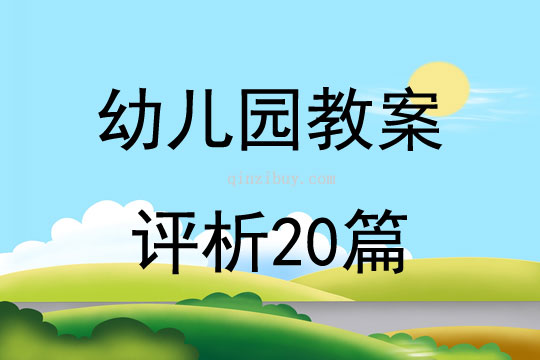 幼兒園教案評析20篇