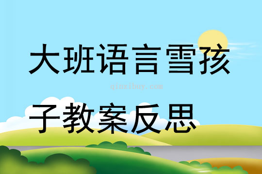 大班語言公開課雪孩子教案反思
