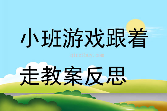 小班游戲跟著走教案反思