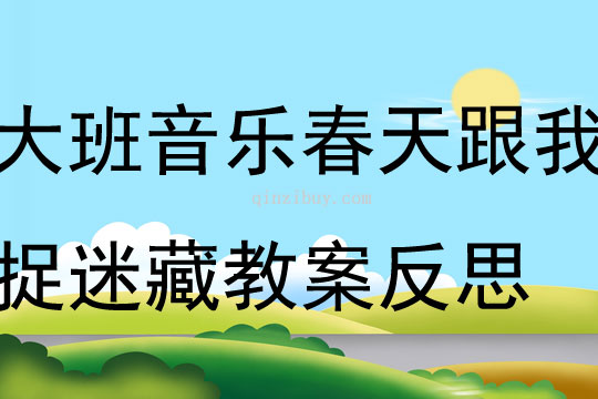 大班音樂(lè)春天跟我捉迷藏教案反思
