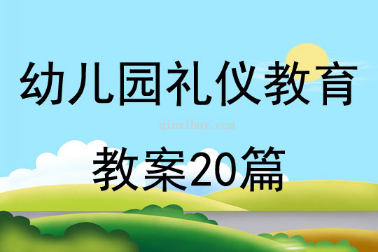 幼兒園禮儀教育教案20篇