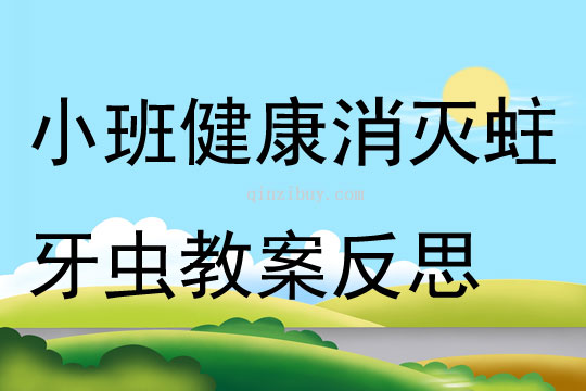 小班健康消滅蛀牙蟲教案反思