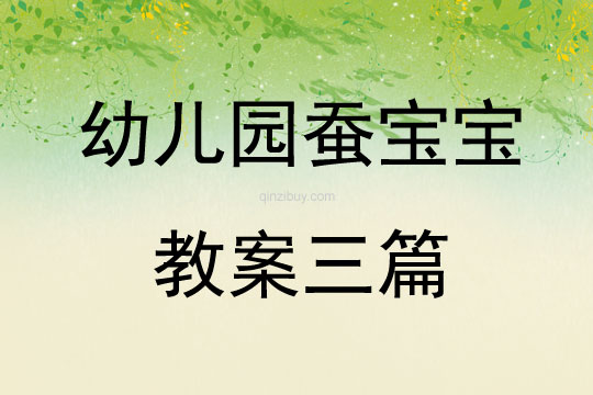 幼兒園蠶寶寶教案三篇