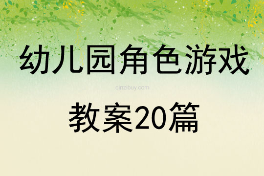 幼兒園角色游戲教案20篇