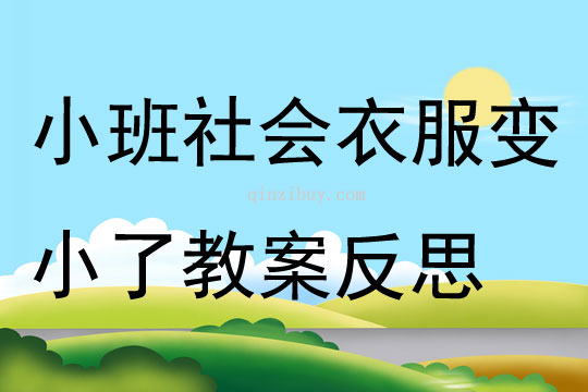 小班社會(huì)衣服變小了教案反思