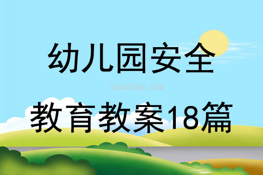 幼兒園安全教育教案18篇
