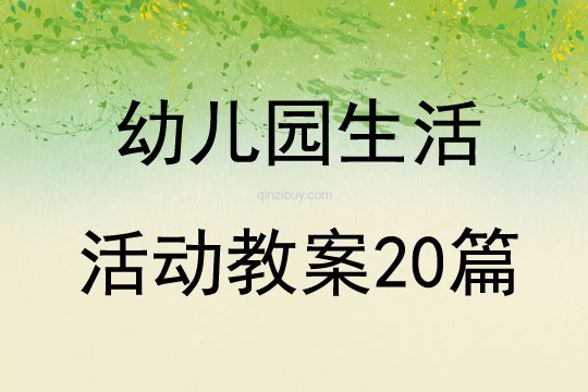 幼兒園生活活動教案20篇