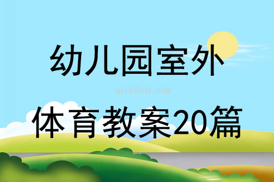 幼兒園室外體育教案20篇