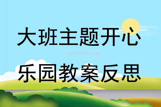 大班主題開心樂(lè)園教案反思