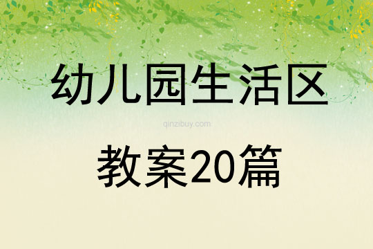 幼兒園生活區(qū)教案20篇