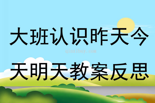 大班數學認識昨天今天明天教案反思