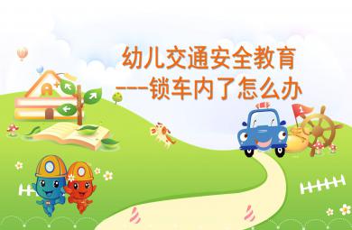 幼兒園安全教育鎖車內(nèi)了怎么辦PPT課件